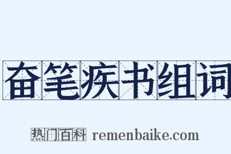 奋笔疾书组词是什么意思的图片